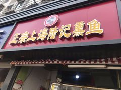 门面-正宗上海陆记熏鱼