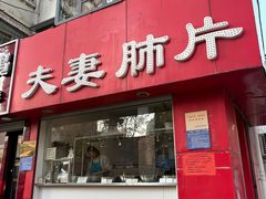 -章李氏夫妻肺片(经八路店)