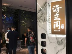 门面-海立阁海鲜江浙菜(漕河泾印象城店)