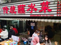 -汝萍传统蘸水菜(春华路总店)