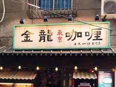 门面-金龙咖喱