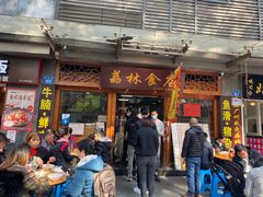门面-荔林食店(西华路店)