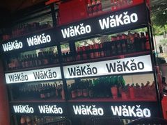 -Let’s WaKao瓦烤(贝森店)