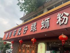 门面-西环肥仔螺蛳粉(总店)