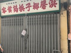 门面-洪馨椰子