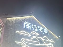 -涌上外婆桥(南塘店)
