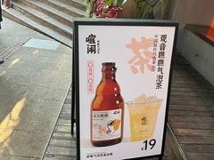 -喧闹·东方大气茶(鹅岭二厂店)