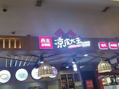 -西北杂粮筐凉皮大王(环球中心店)