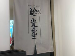 -肆兮眼镜·蔡司·徕卡战略合作店(大坪店)