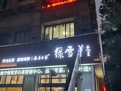 -海悦容庭SPA·按摩·推拿(东盟店)