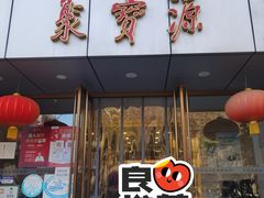 门面-牛街·马辈儿涮肉(牛街二店)