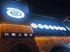门面-很久以前羊肉串(昌里路三钢里店)