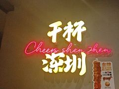 -木屋烧烤(龙岗龙城万科里店)