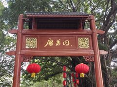 -侨美·唐荔园·40年地道粤菜