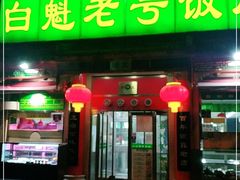门面-白魁老号饭庄(安内店)