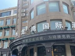 -渔公码头·九龙湾国际饭店