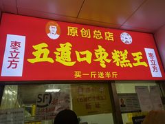 门面-五道口枣糕王(成府路店)