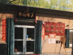 -乡府肉丁水饺(环山路店)