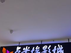 -卢米埃影城(合生广场IMAX店)