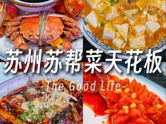 -老苏州芳和园茶酒楼  传统苏帮菜(观前店)