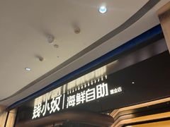 -钱小奴海鲜自助黑金店(杭州滨江龙湖店)