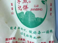 -李记煎饼(文汇路店)