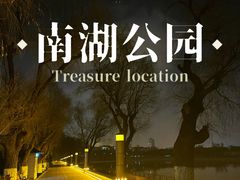 -长春市南湖公园