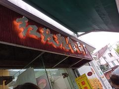 门面-万寿斋(山阴路店)