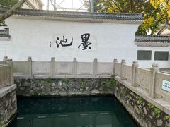 -墨池公园