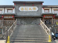 -百花人家(门城水岸店)