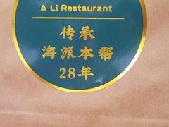 -阿莉餐厅(枣阳路店)