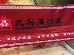 -九头鸟酒家(东高地店)
