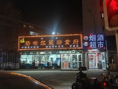 -马布尔莱斯食府(西红门店)