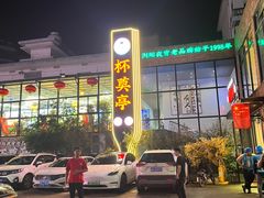 -杯莫亭(集里店)