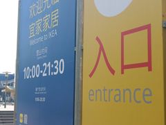 -IKEA宜家家居(南京商场)