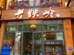-老铁岭·涮肚烧烤(太原街店)