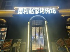 -勇利赵家烤肉坊(纬二街店)