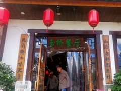 门面-玉桥餐厅(天坛店)