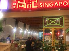 -新加坡高记KOO KEE Restaurant(盈科店)