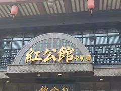 门面-民国红公馆·秦淮八艳(夫子庙店)