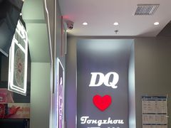 -DQ·蛋糕·冰淇淋(通州万达店)