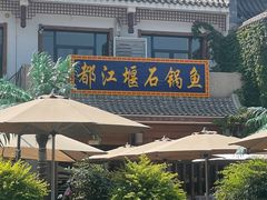 -都江堰石锅鱼