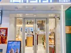 门面-高力乐面包咖啡厅(西塔店)