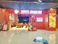 -超享乐剁椒面(元谷店)