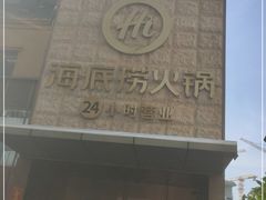 -海底捞火锅(吴中路店)