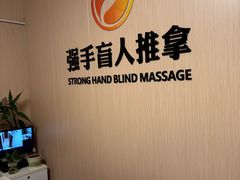 -强手盲人推拿·颈肩腰背调理(南新路店)