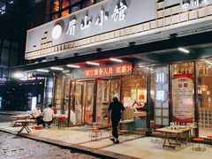 门面-眉山小馆(华强广场店)