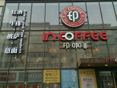 -印咖啡IN COFFEE(红旗街店)