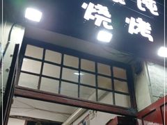 门面-野馄饨烧烤