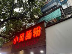 门面-小吴肠粉